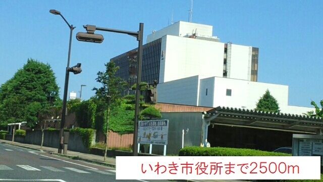 役所　いわき市役所（役所）まで2500m