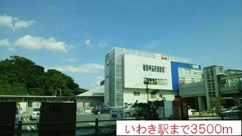 その他　JRいわき駅（その他）まで3500m