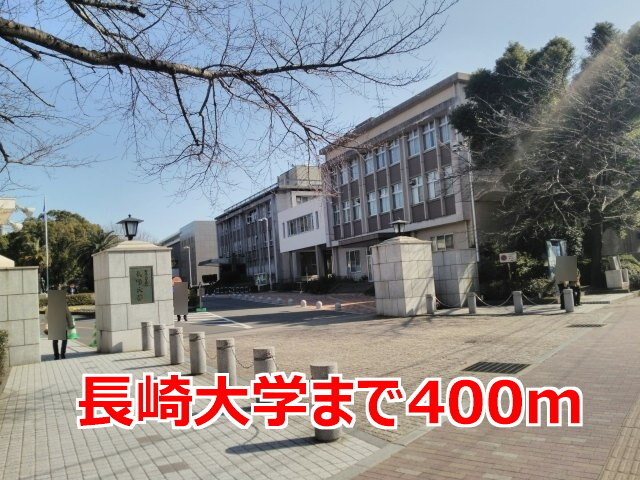 その他　長崎大学（その他）まで400m