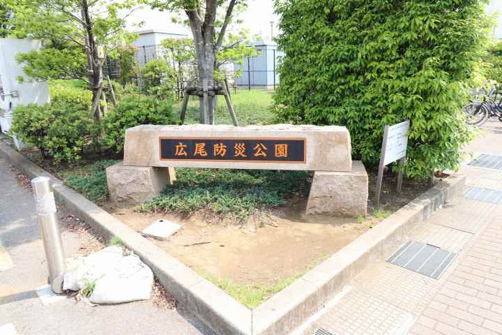 公園　広尾防災公園（公園）まで565m
