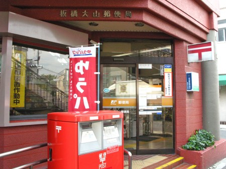郵便局　板橋幸町郵便局（郵便局）まで220m