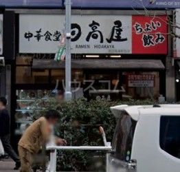 飲食店　日高屋高田馬場駅前店（飲食店）まで1204m