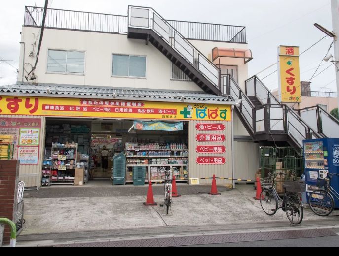 ドラックストア　どらっぐぱぱす西尾久店（ドラッグストア）まで399m