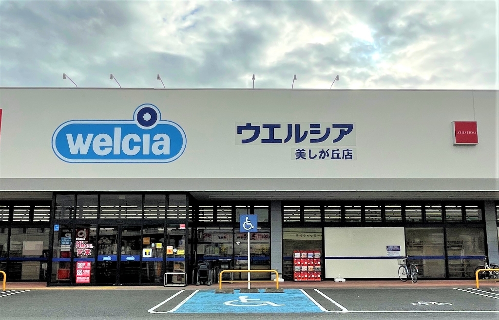 ドラックストア　ウエルシア美しが丘店（ドラッグストア）まで1846m
