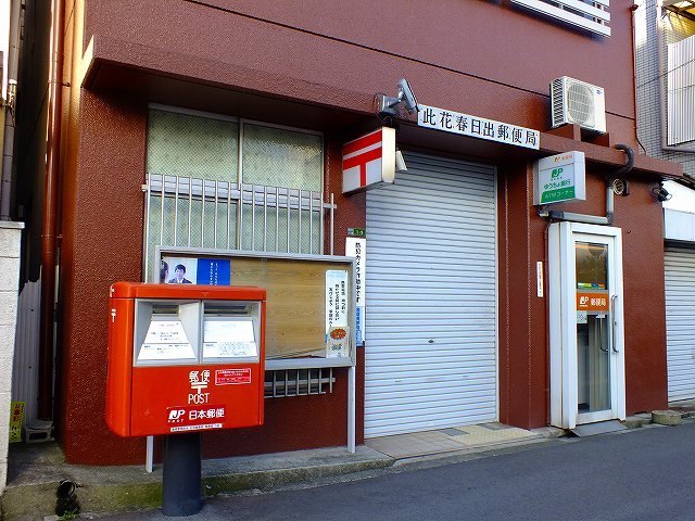 郵便局　此花春日出郵便局（郵便局）まで287m