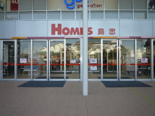 ホームセンター　島忠ホームズ（ホームセンター）まで500m