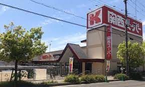 スーパー　関西スーパー 河内磐船店（スーパー）まで380m