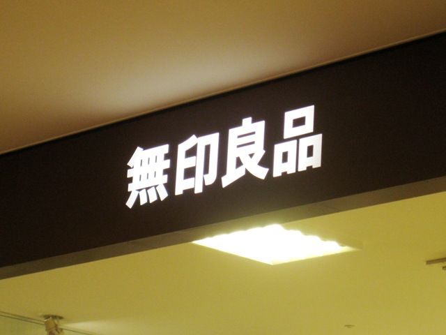 ショッピングセンター　無印良品岡山表町商店街店（ショッピングセンター）まで261m