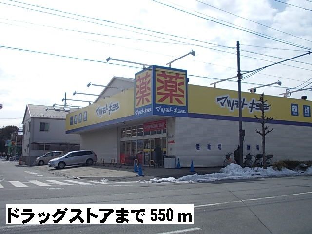ドラックストア　マツモトキヨシ（ドラッグストア）まで550m