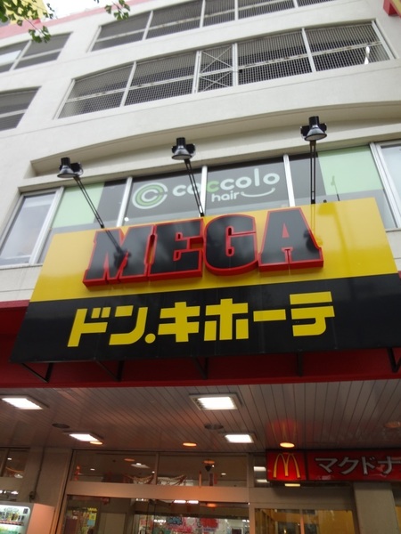 ショッピングセンター　MEGAドン・キホーテ弁天町店（ショッピングセンター）まで453m
