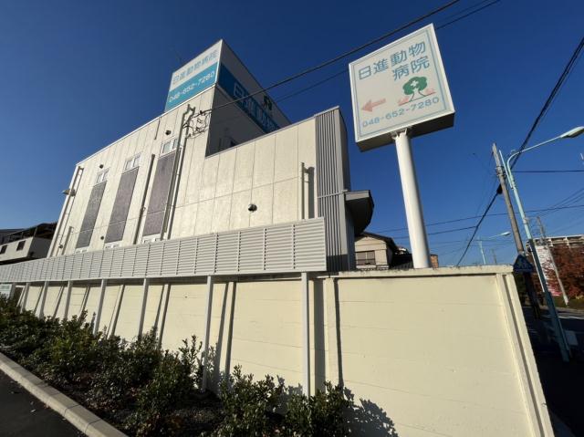 病院　日進動物病院（病院）まで149m