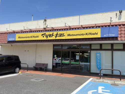 ドラックストア　マツモトキヨシ 東深井店（ドラッグストア）まで255m
