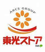 スーパー　東光ストア自衛隊駅前店（スーパー）まで164m