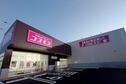 ドラックストア　ドラッグストア　コスモス（ドラッグストア）まで850m