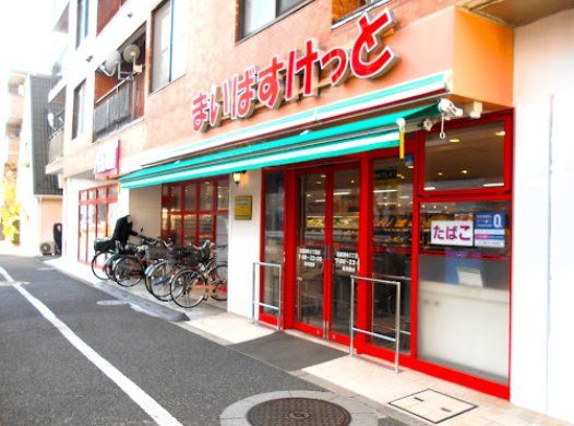 スーパー　まいばすけっと田園調布1丁目店（スーパー）まで420m