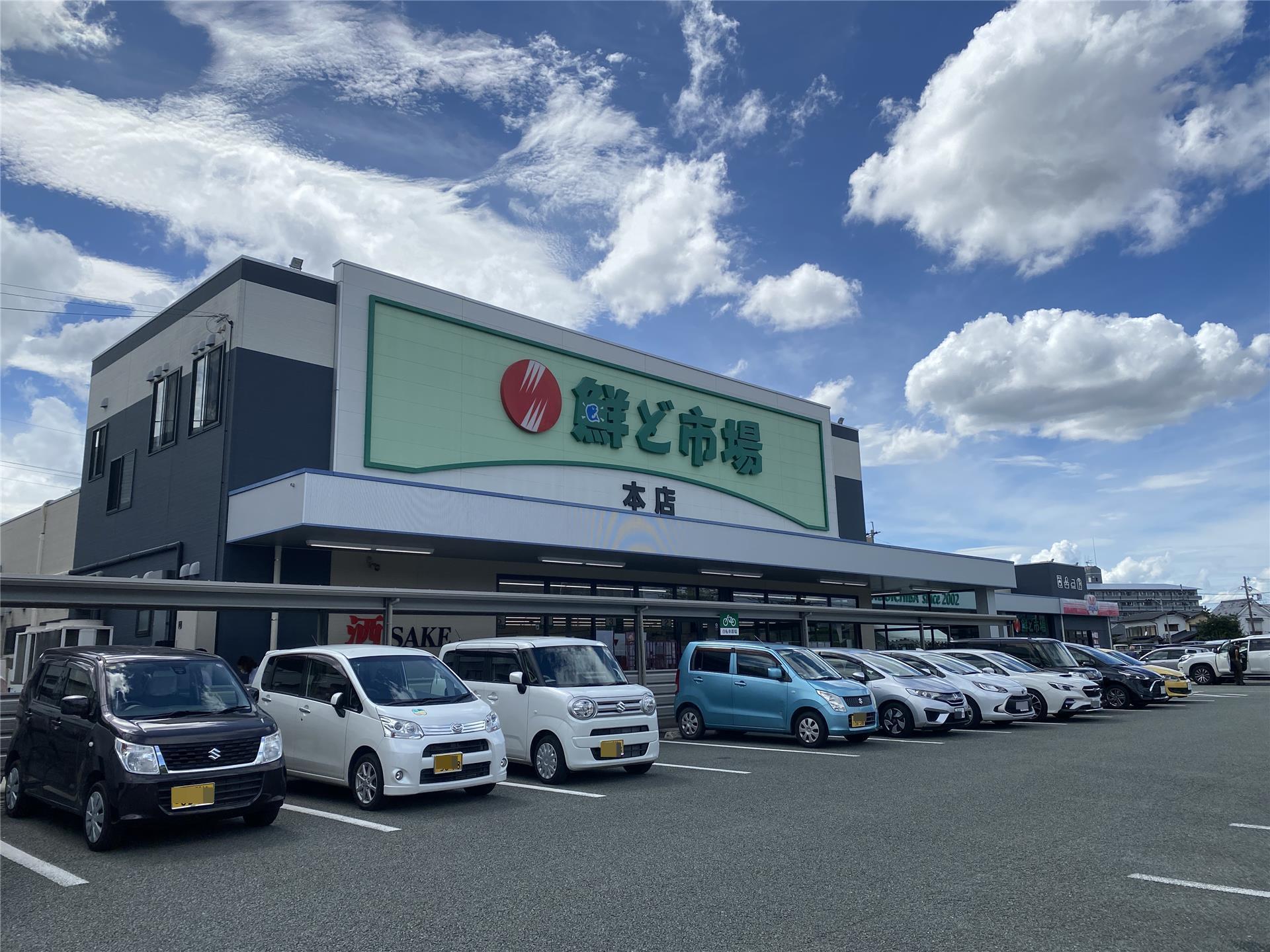 スーパー　鮮ど市場本店（スーパー）まで369m