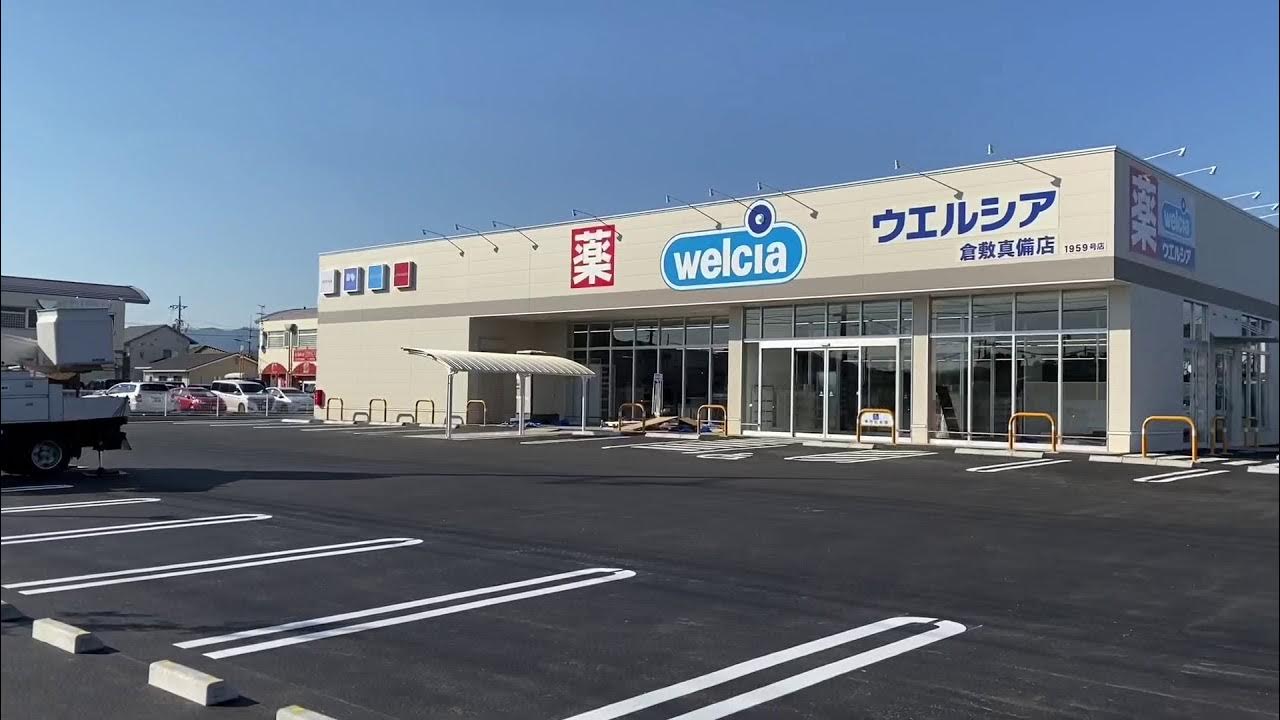 ドラックストア　ウエルシア倉敷真備店（ドラッグストア）まで2145m