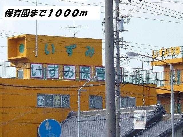 幼稚園・保育園　いずみ保育園（幼稚園・保育園）まで1000m