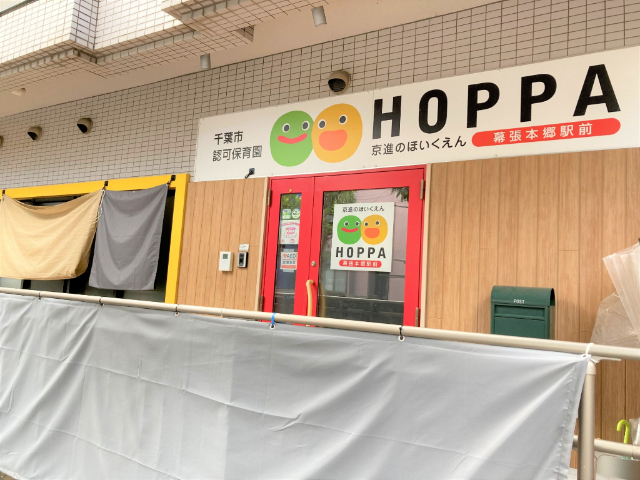 幼稚園・保育園　ＨＯＰＰＡ幕張本郷駅前（幼稚園・保育園）まで329m