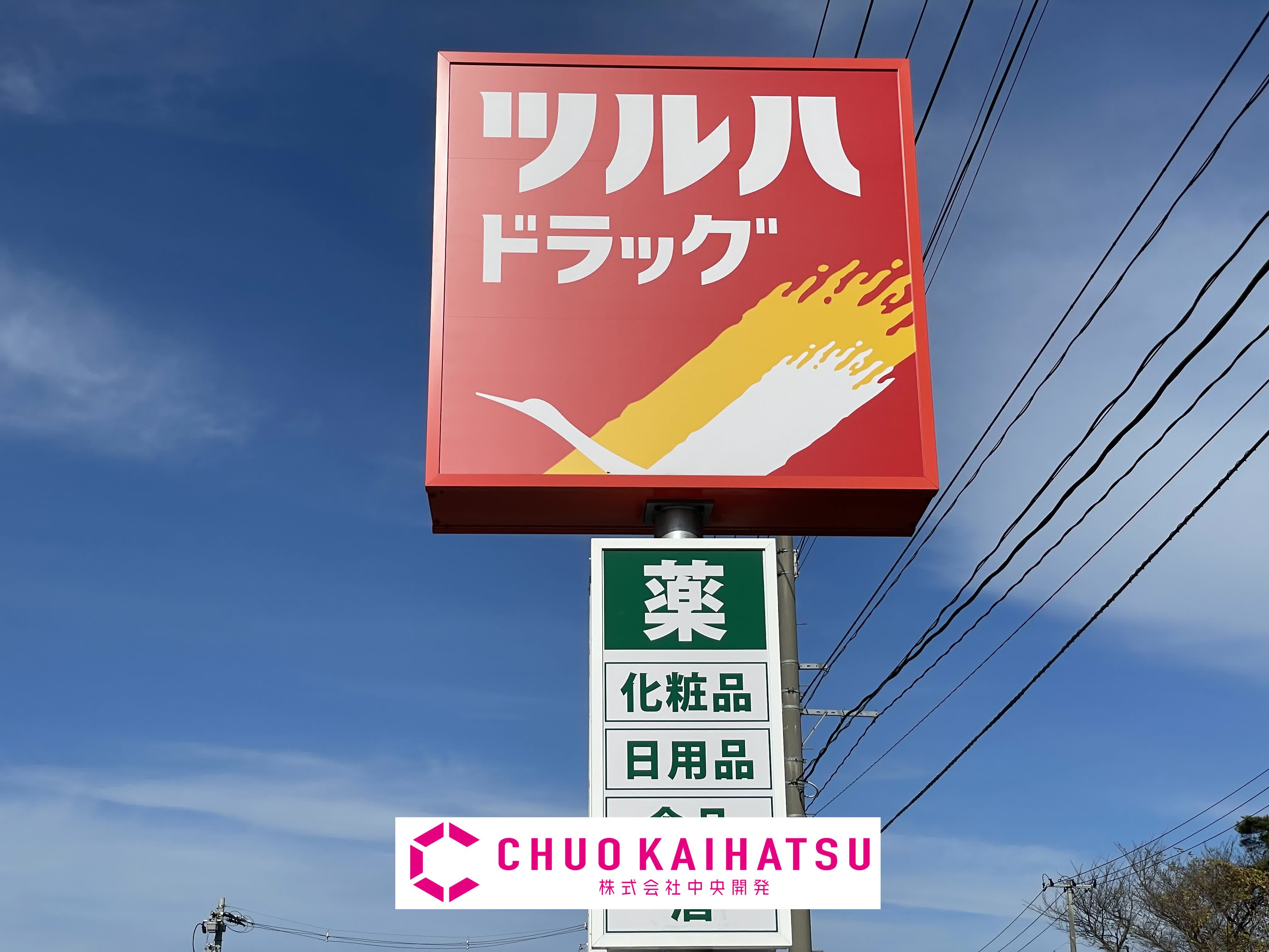 ドラックストア　ツルハドラッグ北上常盤台店（ドラッグストア）まで1745m