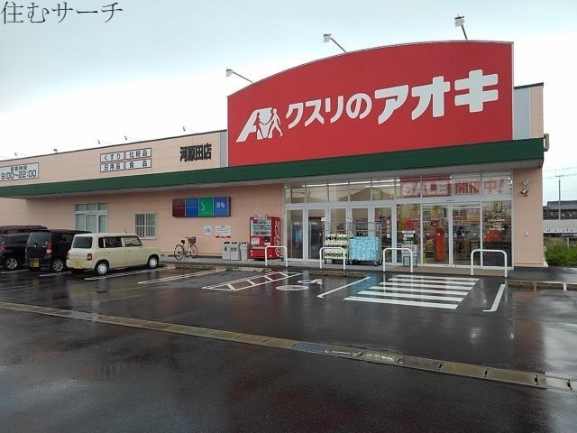 ドラックストア　クスリのアオキ河原田店（ドラッグストア）まで900m