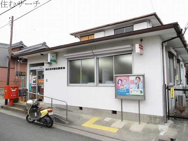 郵便局　四日市河原田郵便局（郵便局）まで800m