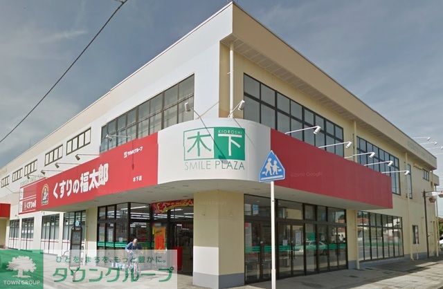 ドラックストア　くすりの福太郎木下店（ドラッグストア）まで840m