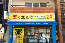 ドラックストア　薬の達生堂（ドラッグストア）まで557m