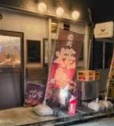 飲食店　三ツ川（飲食店）まで1343m