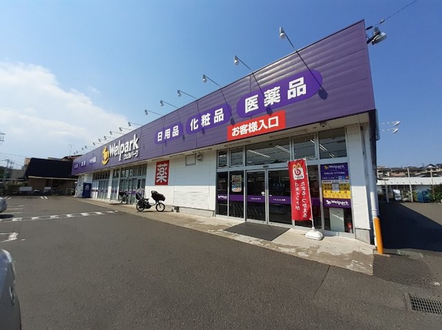 ドラックストア　ウェルパーク相模原下九沢店（ドラッグストア）まで500m