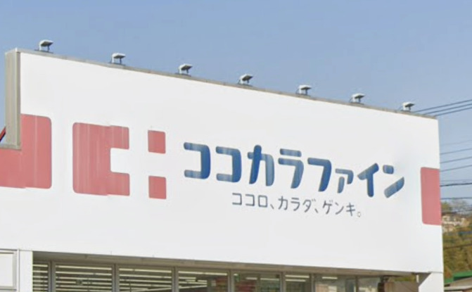 ドラックストア　ココカラファイン 田京店（ドラッグストア）まで400m