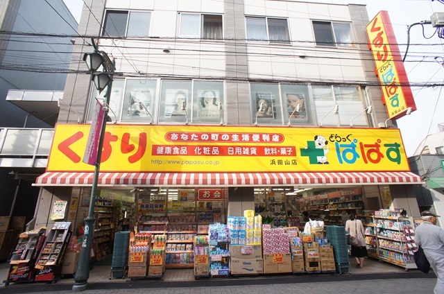 ドラックストア　どらっぐぱぱす浜田山店（ドラッグストア）まで167m