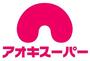 スーパー　アオキスーパー 熱田店（スーパー）まで285m