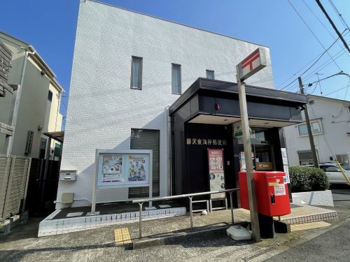 郵便局　藤沢東海岸郵便局（郵便局）まで946m