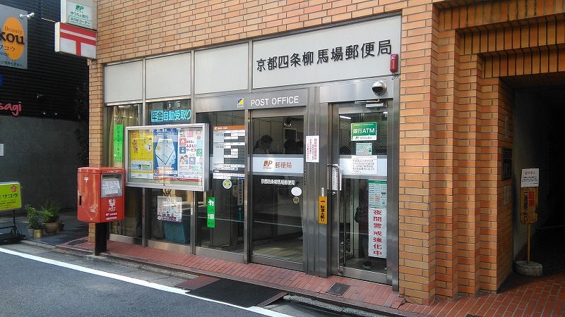郵便局　京都四条柳馬場郵便局（郵便局）まで300m
