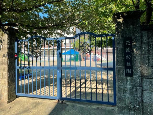 幼稚園・保育園　花園幼稚園（幼稚園・保育園）まで210m