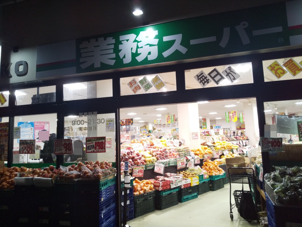 スーパー　業務スーパー吹田店（スーパー）まで223m