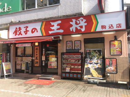 飲食店　餃子の王将駒込店（飲食店）まで83m