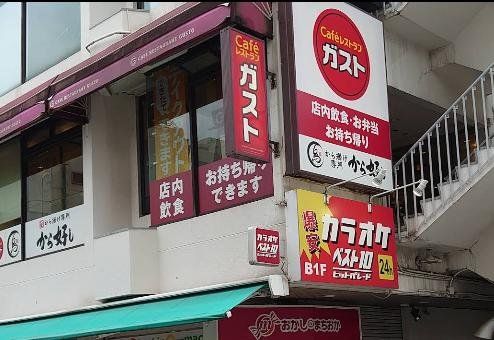 飲食店　ガスト横浜元町店（から好し取扱店）（飲食店）まで180m