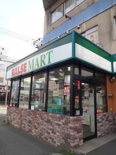 スーパー　RALSE MART(ラルズマート) 中島公園店（スーパー）まで393m