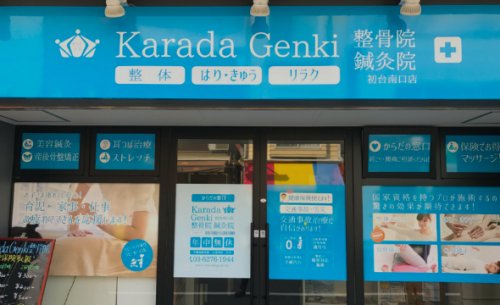 病院　Karada Genki(カラダ ゲンキ) 整骨院・鍼灸院（病院）まで414m