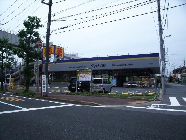 ドラックストア　マツモトキヨシ（ドラッグストア）まで589m