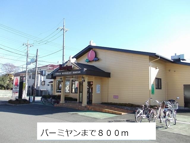 飲食店　バーミヤン（飲食店）まで800m