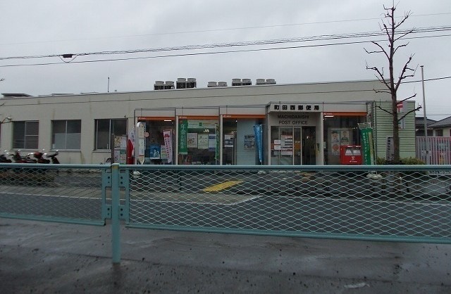 郵便局　町田西郵便局（郵便局）まで900m