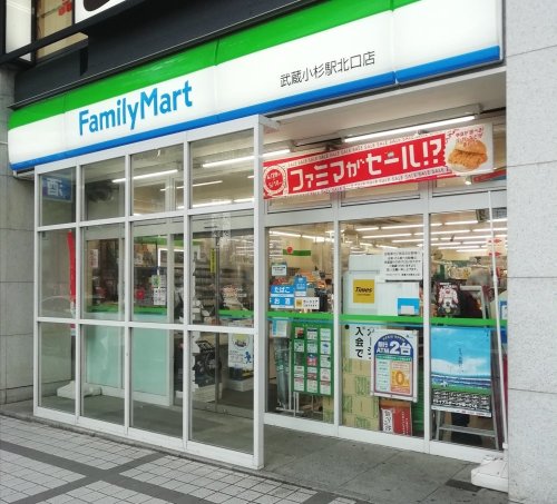 コンビニ　ファミリーマート 武蔵小杉駅北口店（コンビニ）まで264m