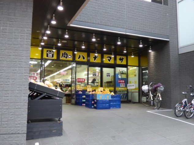 スーパー　肉のハナマサ富ヶ谷店（スーパー）まで633m