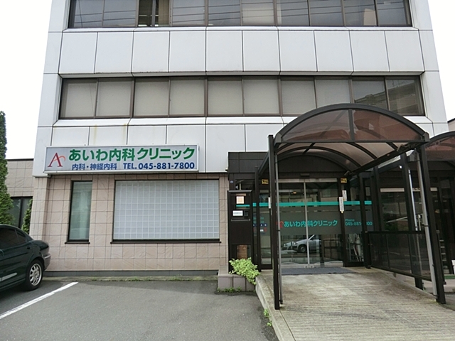 病院　あいわ内科クリニック（病院）まで576m