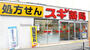 ドラックストア　スギ薬局 昭和町北店（ドラッグストア）まで452m
