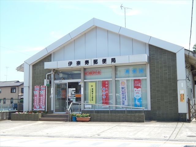 郵便局　伊奈寿郵便局（郵便局）まで792m