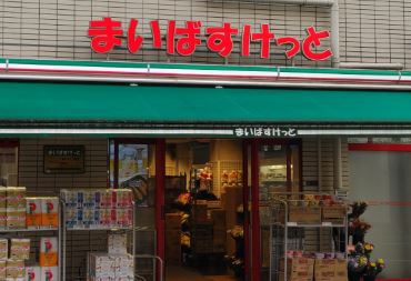 スーパー　まいばすけっと　旗の台２丁目店（スーパー）まで121m
